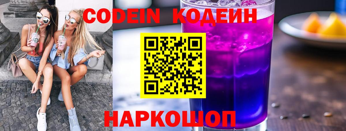 Codein Purple Drank  Вход с VPN  Кодеиновый сироп Lean Purple Drank  Евпатория 
