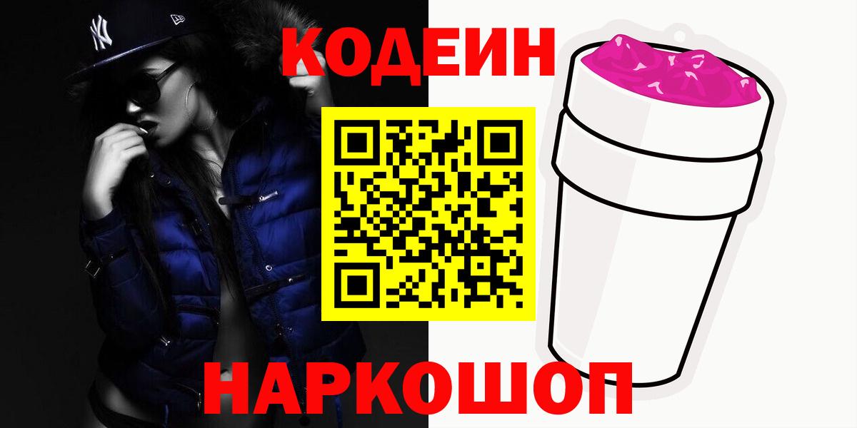 Codein напиток Lean (лин) Евпатория